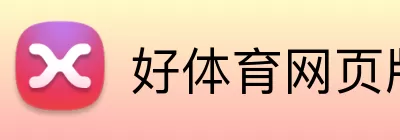 好体育网页版 Logo